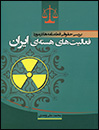 بررسی-حقوقی-قطعنامه-ها-در-مورد-فعالیت-های-هسته-ای-ایران